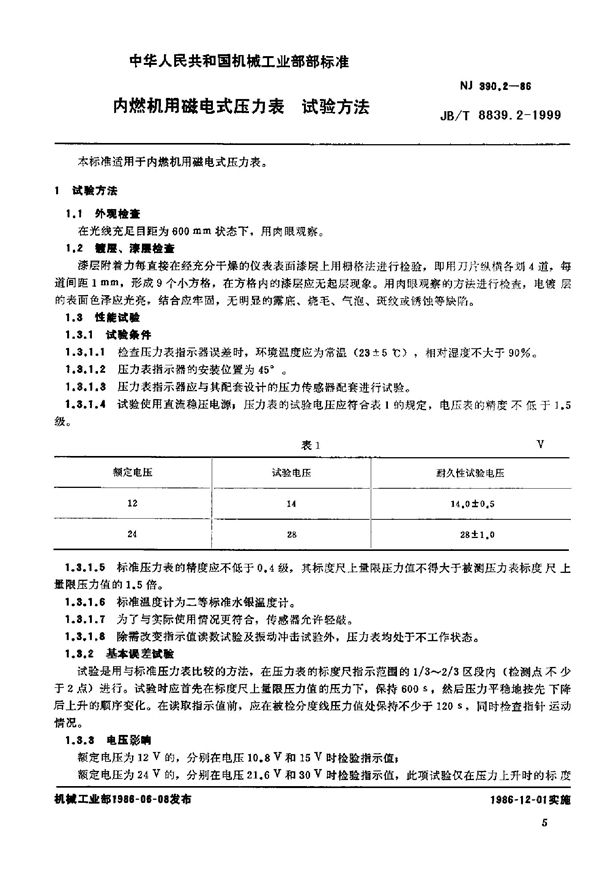 JB/T 8839.2-1999 内燃机用磁电式压力表 试验方法