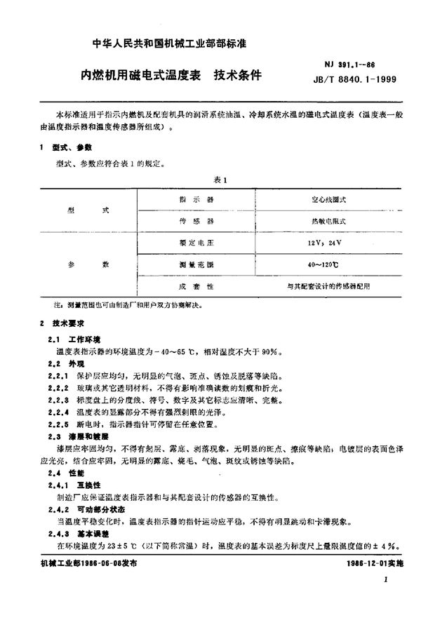 JB/T 8840.1-1999 内燃机用磁电式温度表 技术条件