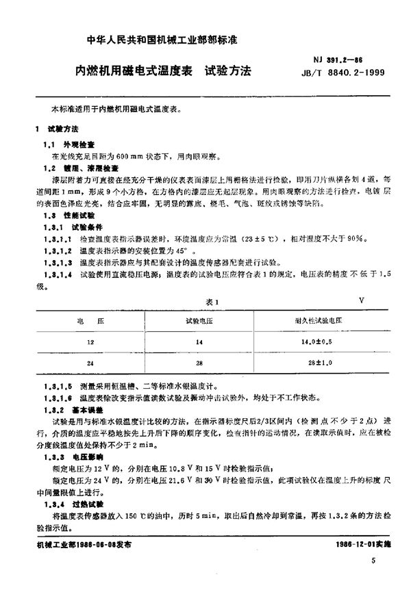 JB/T 8840.2-1999 内燃机用磁电式温度表 试验方法