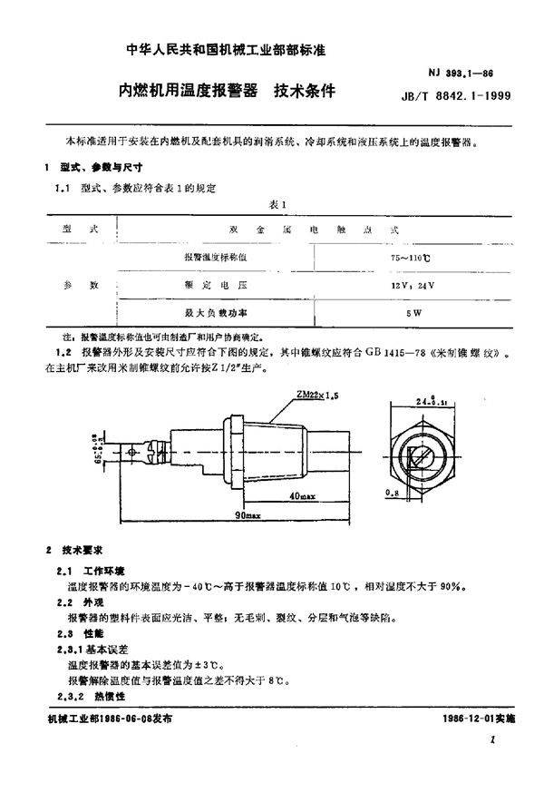 JB/T 8842.1-1999 内燃机用温度报警器 技术条件