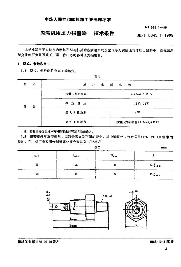 JB/T 8843.1-1999 内燃机用压力报警器 技术条件