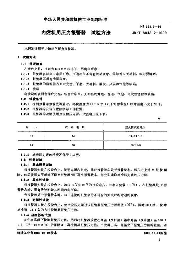 JB/T 8843.2-1999 内燃机用压力报警器 试验方法