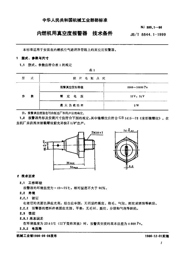 JB/T 8844.1-1999 内燃机用真空管报警器 技术条件