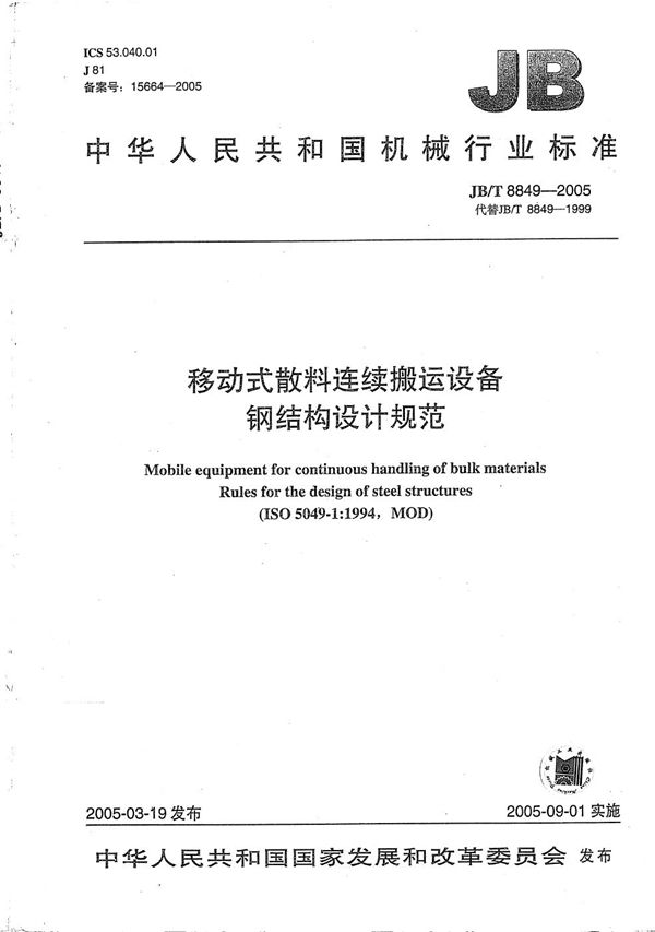 JB/T 8849-2005 移动式散料连续搬运设备 钢结构设计规范