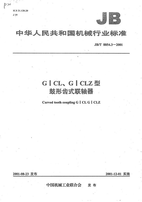 JB/T 8854.3-2001 GICL、GICLZ型鼓形齿式联轴器