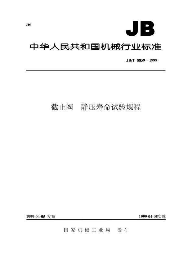 JB/T 8859-1999 截止阀  静压寿命试验规程