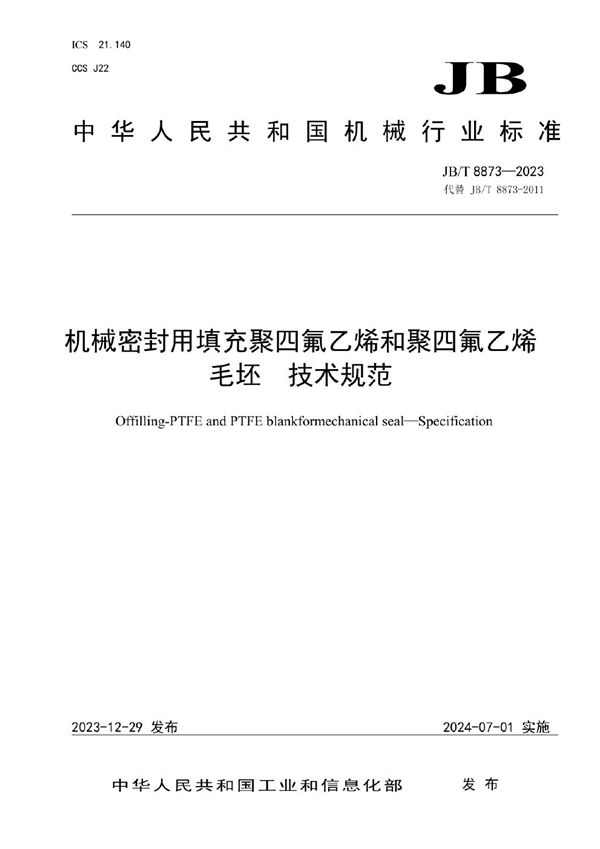 JB/T 8873-2023 机械密封用填充聚四氟乙烯和聚四氟乙烯毛坯 技术规范