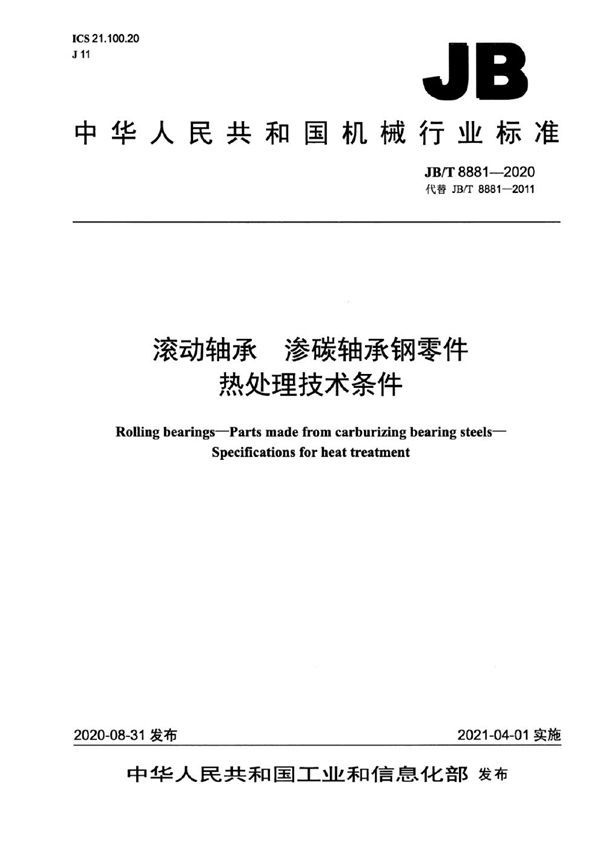 JB/T 8881-2020 滚动轴承  渗碳轴承钢零件  热处理技术条件