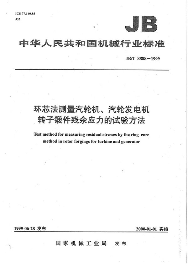 JB/T 8888-1999 环芯法测量汽轮机、汽轮发电机转子锻件残余应力的试验方法