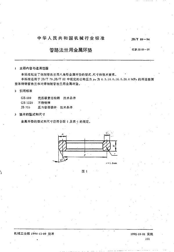 JB/T 89-1994 管路法兰用金属环垫