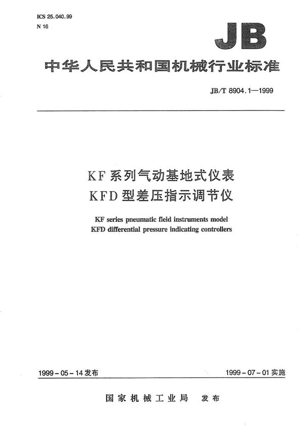 JB/T 8904.1-1999 KF系列气动基地式仪表 KFD型差压指示调节仪