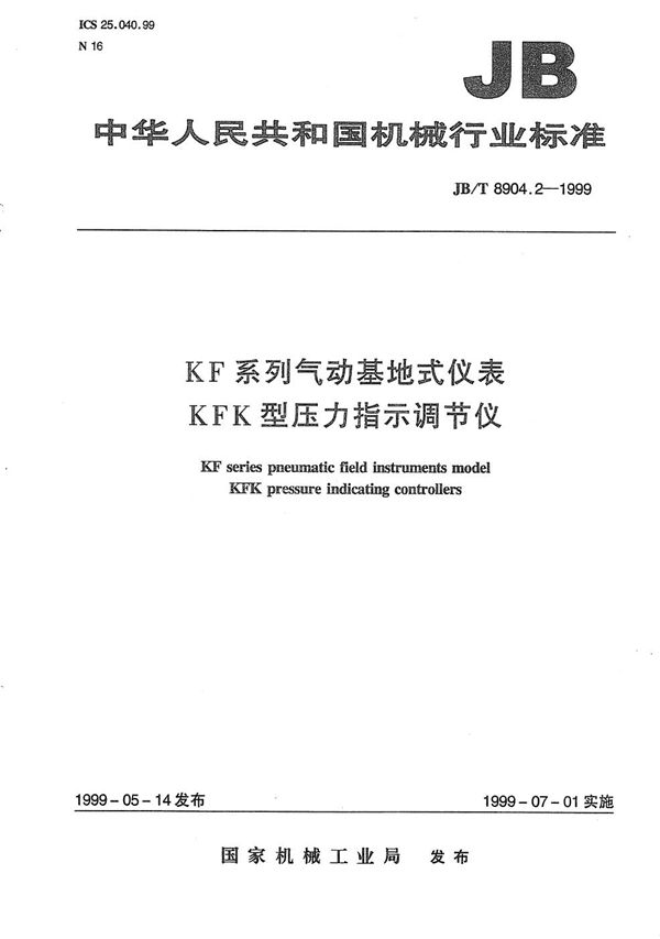 JB/T 8904.2-1999 KF系列气动基地式仪表 KFK型压力指示调节仪