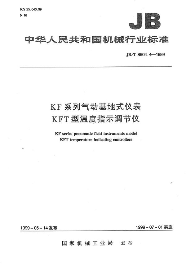 JB/T 8904.4-1999 KF系列气动基地式仪表 KFT型温度指示调节仪