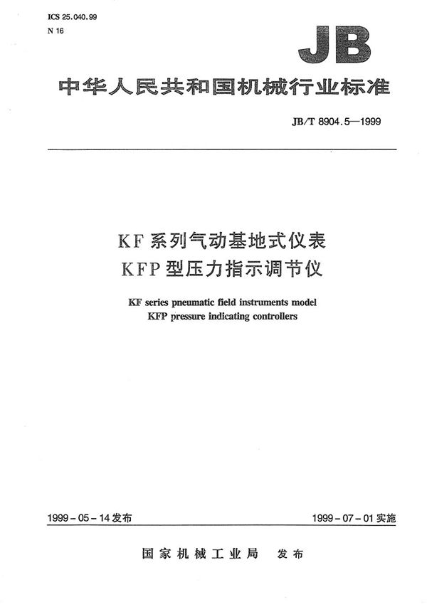 JB/T 8904.5-1999 KF系列气动基地式仪表 KFP型压力指示调节仪