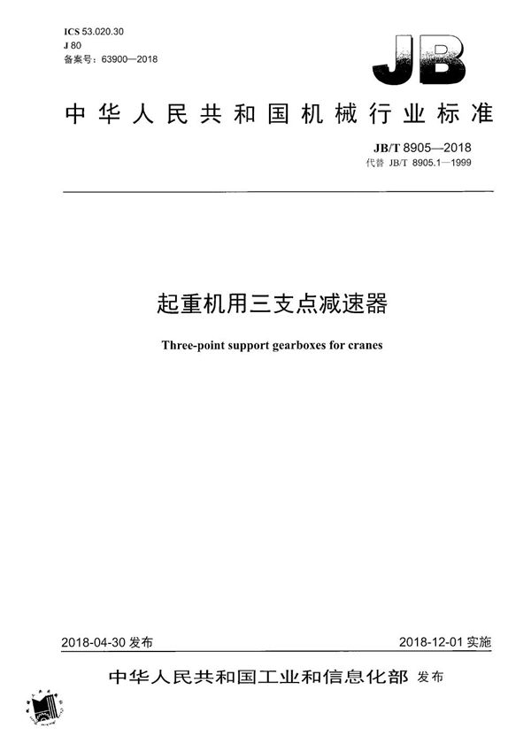 JB/T 8905-2018 起重机用三支点减速器