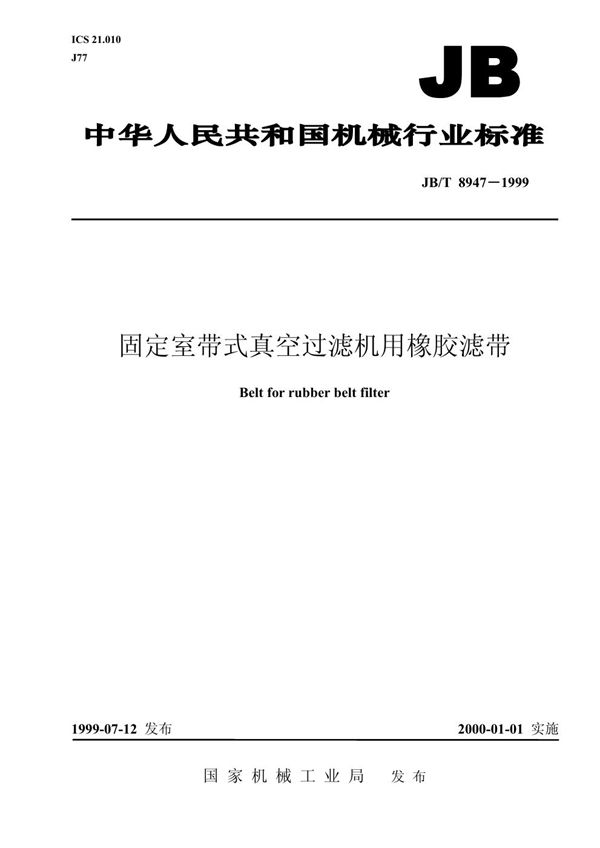 JB/T 8947-1999 固定室带式真空过滤机用橡胶滤带