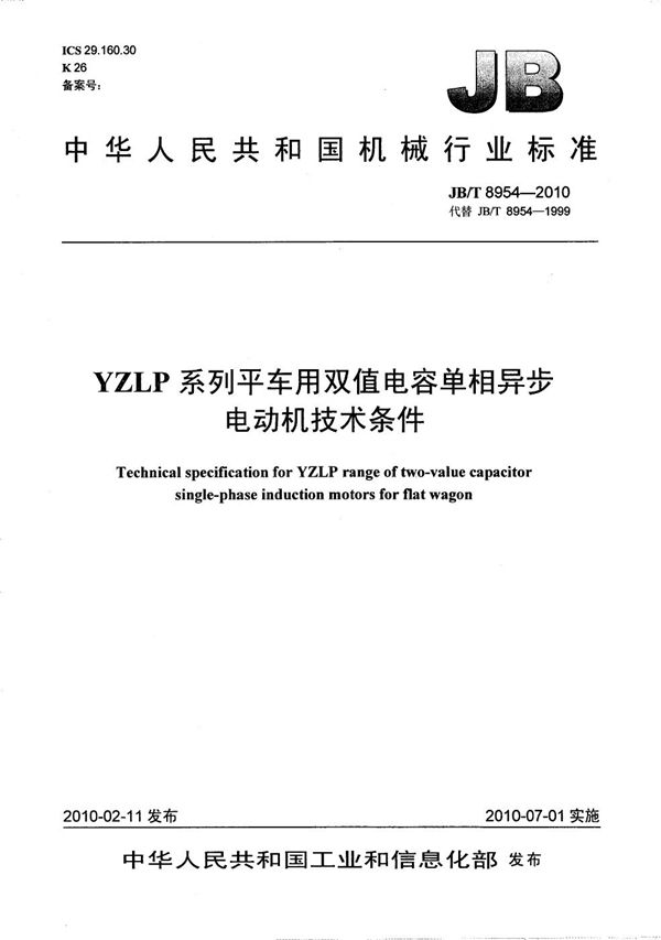 JB/T 8954-2010 YZLP系列平车用双值电容单相异步电动机 技术条件