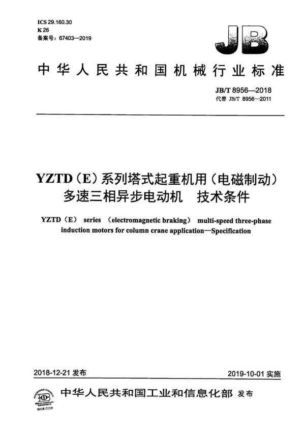 JB/T 8956-2018 YZTD（E）系列塔式起重机用（电磁制动）多速三相异步电动机 技术条件