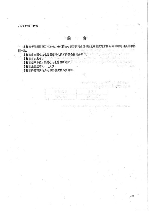 JB/T 8957-1999 校验电容器损耗角正切测量准确度的方法