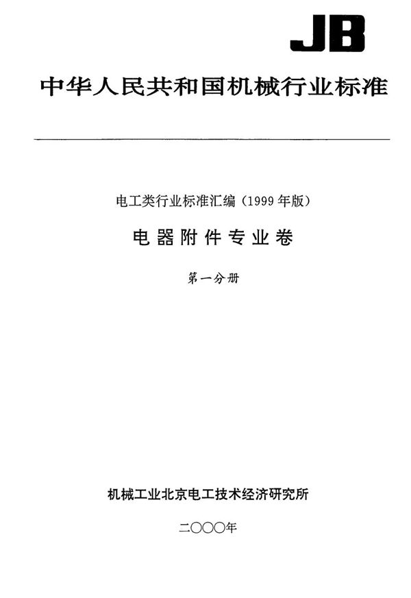 JB/T 8969-1999 家用电器用装入式电动机热保护器