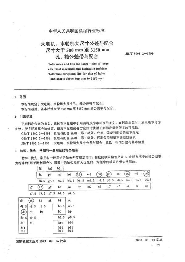 JB/T 8995.2-1999 大电机、水轮机大尺寸公差与配合 尺寸大于500mm至3150mm孔、轴公差带与配合