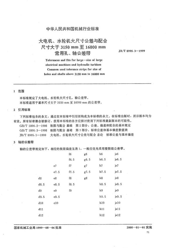 JB/T 8995.3-1999 大电机、水轮机大尺寸公差与配合 尺寸大于3150mm至16000mm常用孔、轴公差带