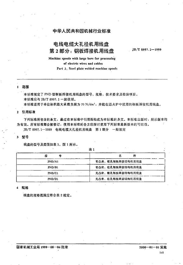 JB/T 8997.2-1999 电线电缆大孔径机用线盘  第2部分：钢板焊接机用线盘