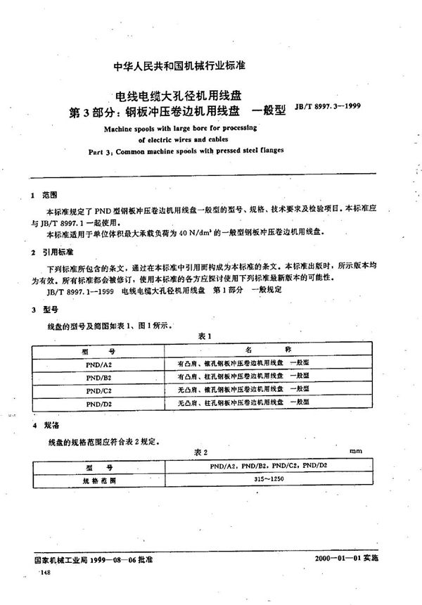 JB/T 8997.3-1999 电线电缆大孔径机用线盘  第3部分：钢板冲压卷边机用线盘  一般型