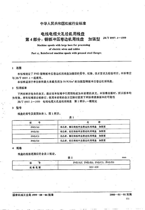 JB/T 8997.4-1999 电线电缆大孔径机用线盘  第4部分：钢板冲压卷边机用线盘  加强型