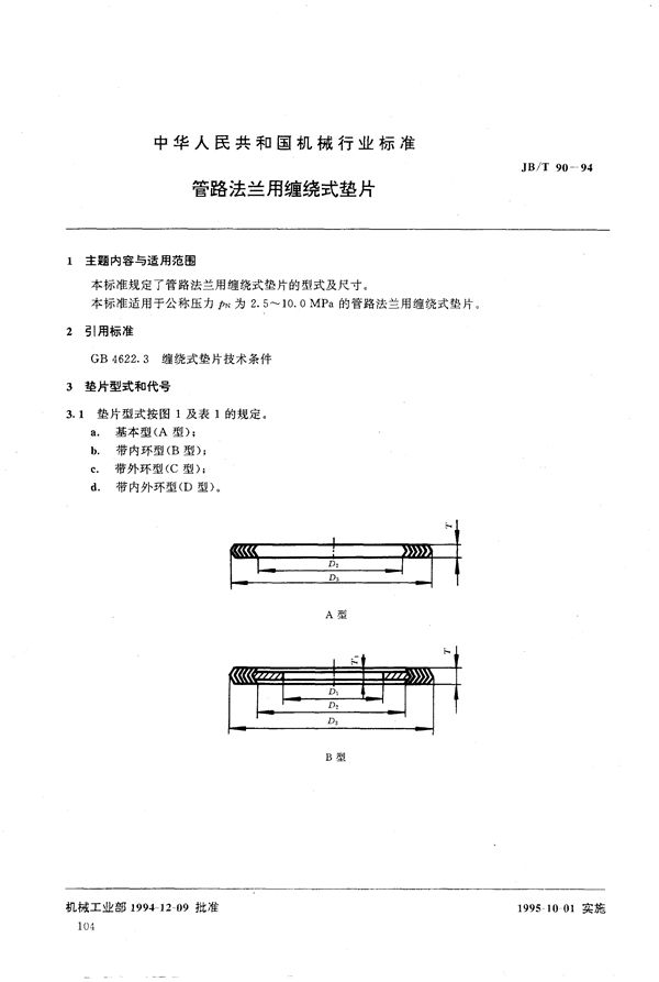 JB/T 90-1994 管路法兰用缠绕式垫片