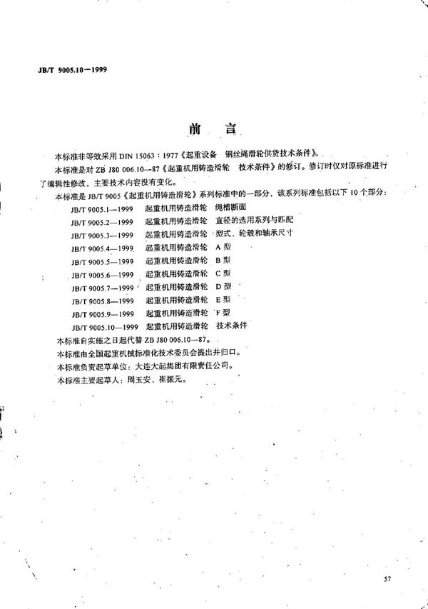 JB/T 9005.10-1999 起重机用铸造滑轮 技术条件