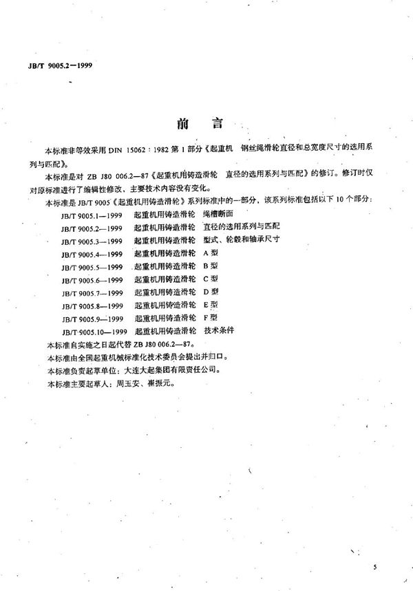 JB/T 9005.2-1999 起重机用铸造滑轮 直径的选用系列与匹配