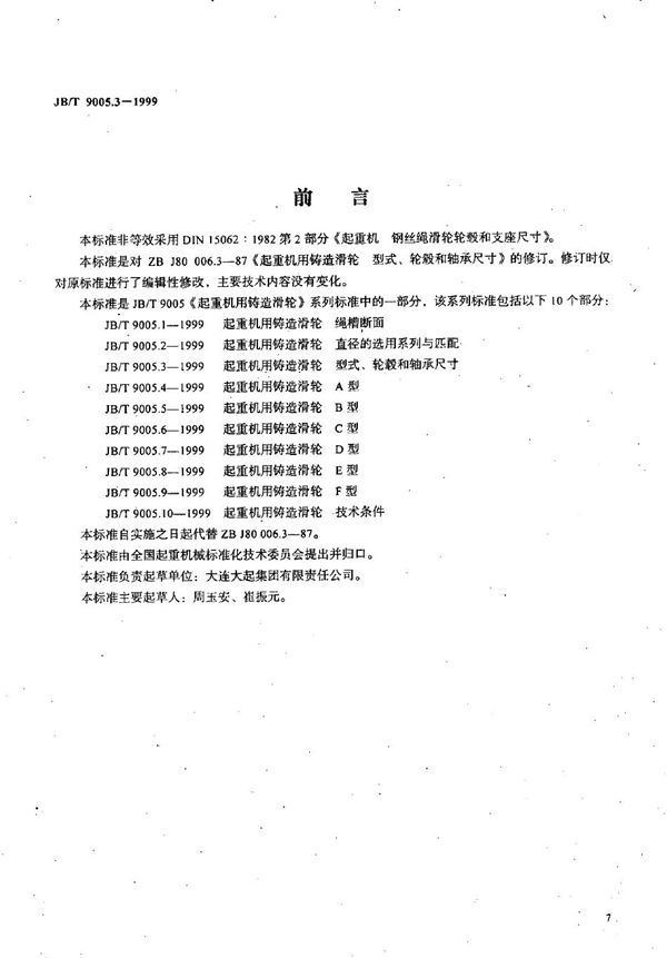 JB/T 9005.3-1999 起重机用铸造滑轮 型式、轮毂和轴承尺寸