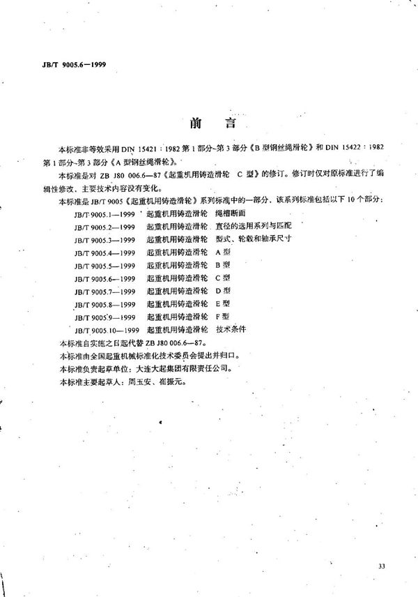 JB/T 9005.6-1999 起重机用铸造滑轮 C型