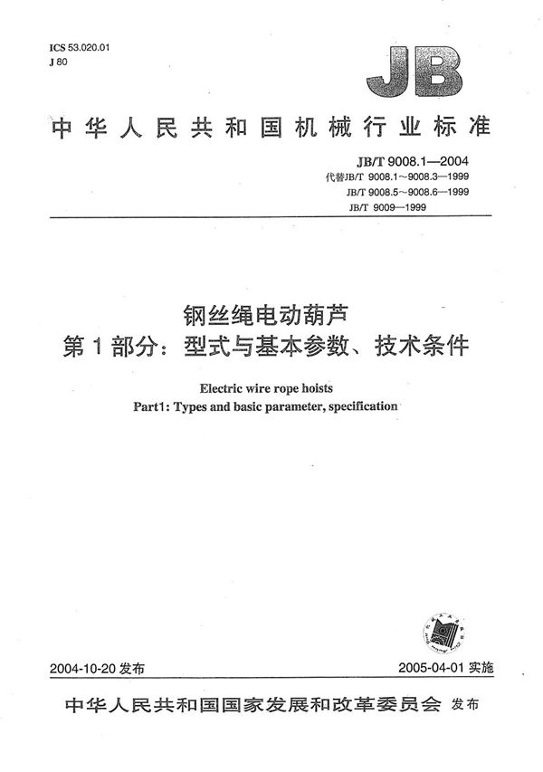 JB/T 9008.1-2004 钢丝绳电动葫芦  第1部分：型式与基本参数、技术条件