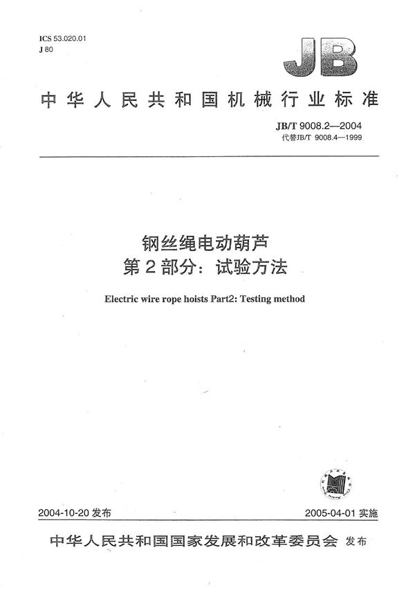 JB/T 9008.2-2004 钢丝绳电动葫芦  第2部分：试验方法