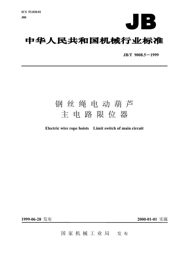 JB/T 9008.5-1999 钢丝绳电动葫芦 主电路限位器