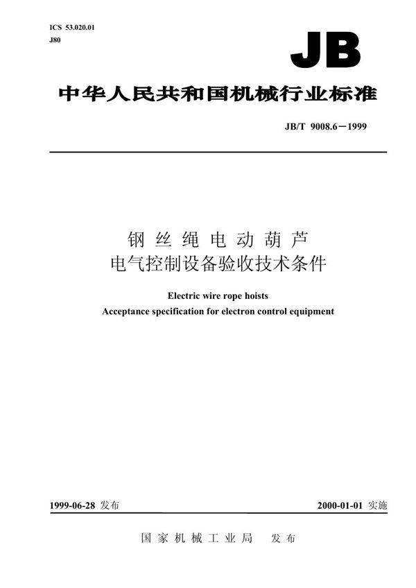 JB/T 9008.6-1999 钢丝绳电动葫芦 电气控制设备验收技术条件