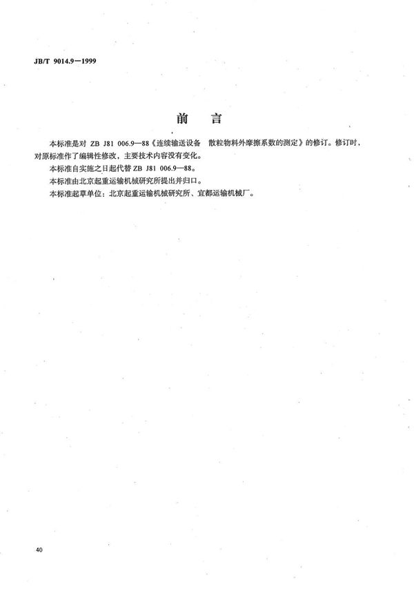 JB/T 9014.9-1999 连续输送设备 散粒物料外摩擦系数的测定