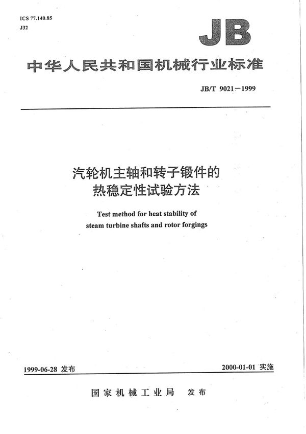 JB/T 9021-1999 汽轮机主轴和转子锻件的热稳定性试验方法