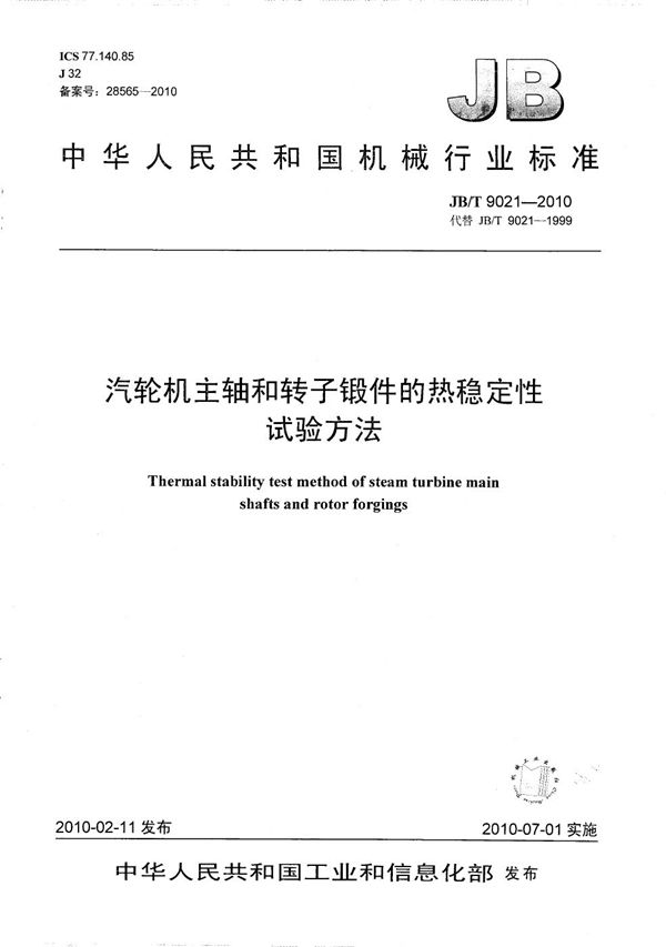 JB/T 9021-2010 汽轮机主轴和转子锻件的热稳定性试验方法