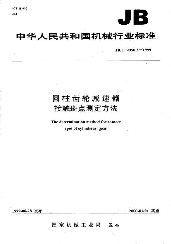 JB/T 9050.2-1999 圆柱齿轮减速器 接触斑点测定方法