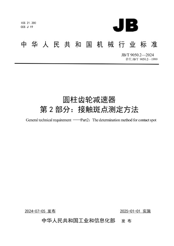 JB/T 9050.2-2024 圆柱齿轮减速器 第2部分：接触斑点测定方法