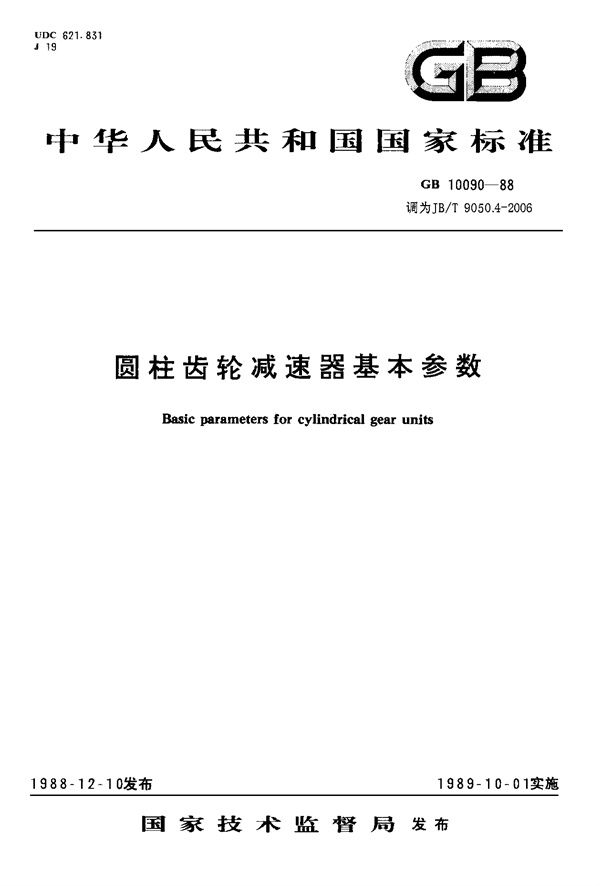 JB/T 9050.4-2006 圆柱齿轮减速器 第4部分：基本参数