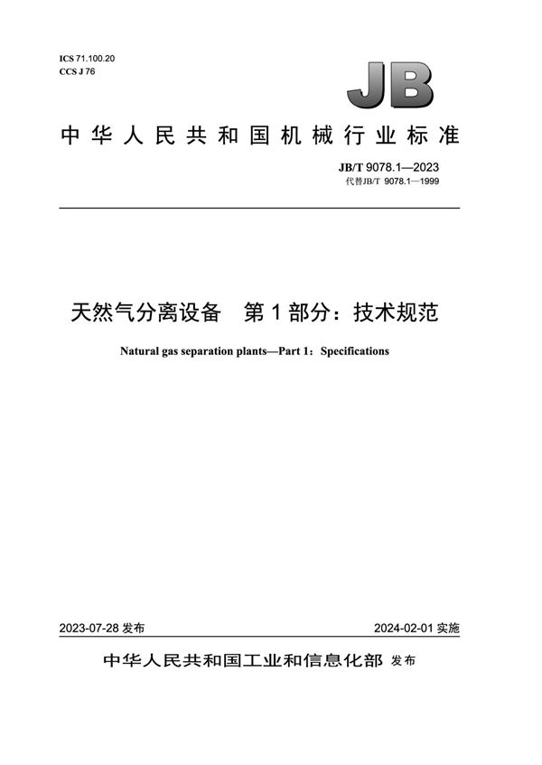 JB/T 9078.1-2023 天然气分离设备  第 1 部分：技术规范