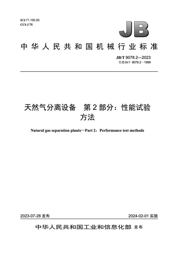 JB/T 9078.2-2023 天然气分离设备 第 2 部分：性能试验方法