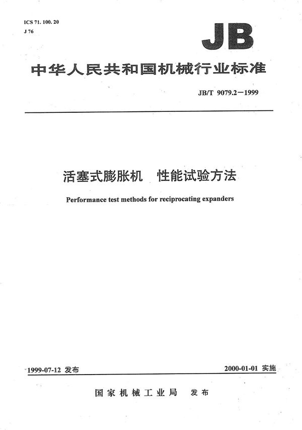 JB/T 9079.2-1999 活塞式膨胀机 性能试验方法