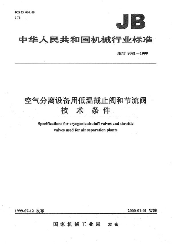 JB/T 9081-1999 空气分离设备用低温截止阀和节流阀技术条件