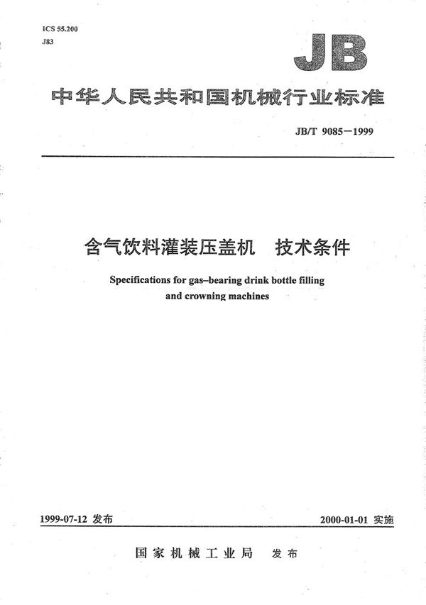 JB/T 9085-1999 含气饮料灌装压盖机技术条件