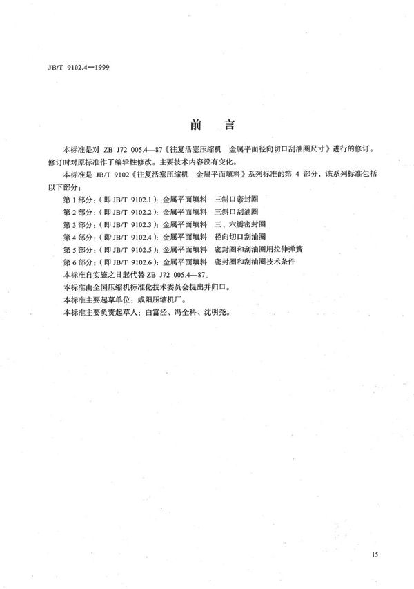 JB/T 9102.4-1999 往复活塞压缩机金属平面填料  第4部分:径向切口刮油圈